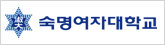 숙명여자대학교