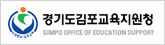 경기도김포교육지원청