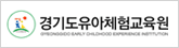 경기도유아체험교육원